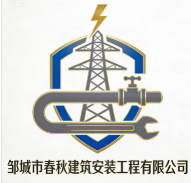 鄒城市春秋建筑安裝工程有限公司