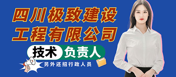四川極致建設(shè)工程有限公司招聘