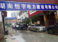 湖南恒宇電力建設有限公司