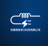 安徽商俊電力科技有限公司
