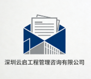 深圳云啟工程管理咨詢有限公司