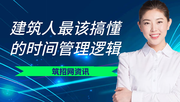 建筑人職業(yè)成長,項目管理效率