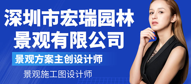 深圳市宏瑞園林景觀有限公司招聘信息
