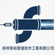 鄭州榮裕管道技術(shù)工程有限公司