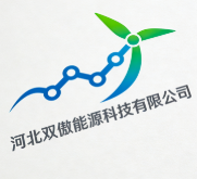 河北雙傲能源科技有限公司