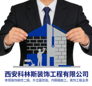 西安科林斯裝飾工程有限公司