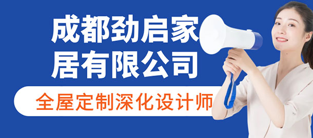 成都勁啟家居有限公司招聘信息