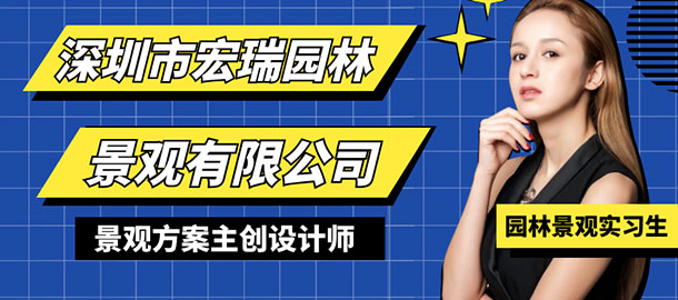 深圳市宏瑞園林景觀有限公司招聘信息