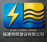 福建揚輝建設(shè)有限公司