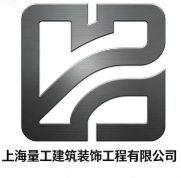上海量工建筑裝飾工程有限公司
