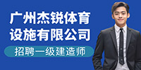 廣州杰銳體育設(shè)施有限公司招聘信息