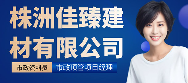 株洲佳臻建材有限公司