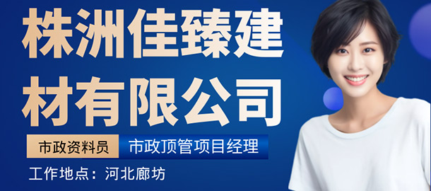 株洲佳臻建材有限公司招聘信息
