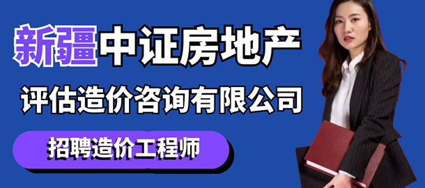 新疆中證房地產(chǎn)評估造價咨詢有限公司信息