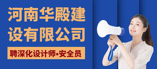 河南華殿建設(shè)有限公司招聘信息