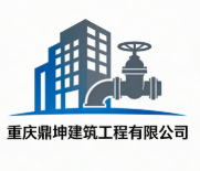 重慶鼎坤建筑工程有限公司