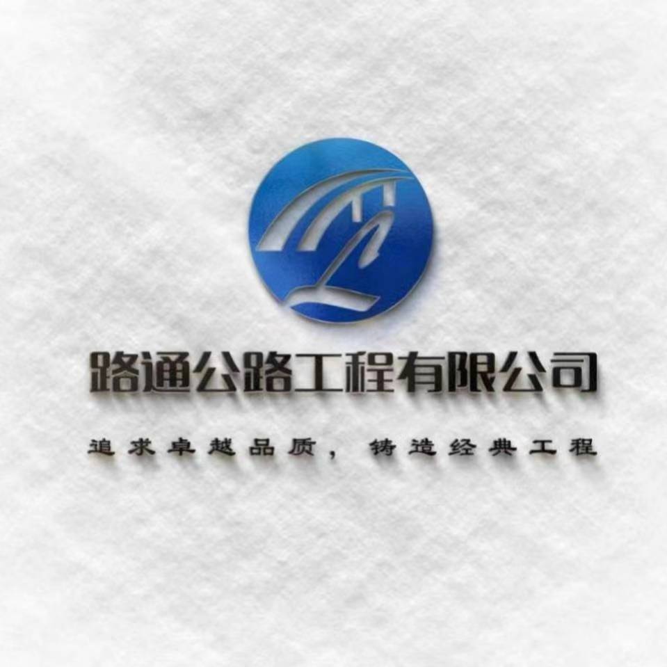 昌黎縣路通公路工程有限公司