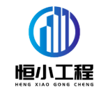 福建恒小工程科技有限責(zé)任公司