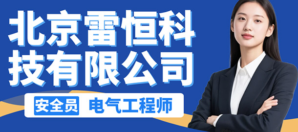北京雷恒科技有限公司招聘信息