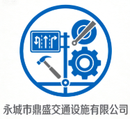 永城市鼎盛交通設施有限公司