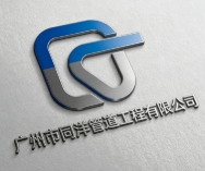 廣州市同洋管道工程有限公司