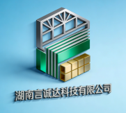 湖南言誠達科技有限公司