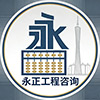 廣州市永正工程咨詢管理有限公司