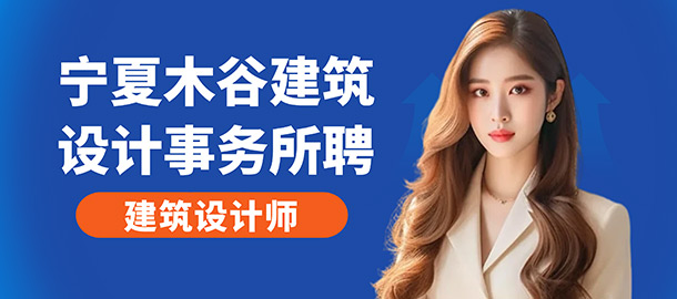 寧夏木谷建筑設(shè)計事務(wù)所(普通合伙)招聘信息