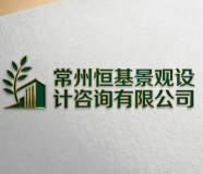 常州恒基景觀設計咨詢有限公司