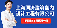 上海同濟建筑室內設計工程有限公司招聘信息