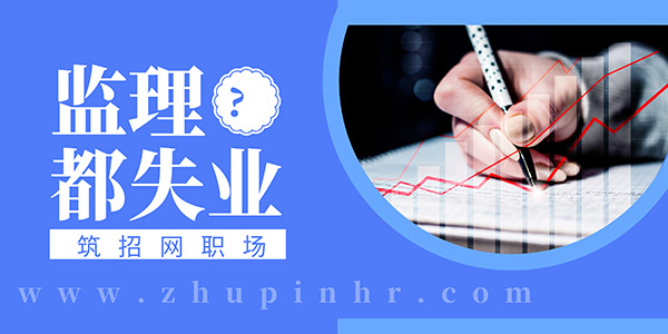 工地監理崗位,監理職業發展