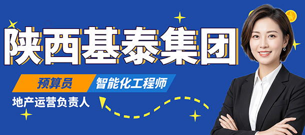 陜西基泰集團路橋有限公司招聘信息