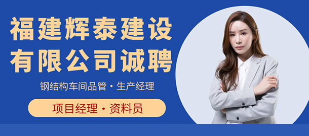 福建輝泰建設有限公司招聘
