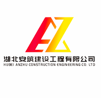 湖北安筑建設(shè)工程有限公司