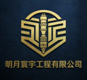 明月寰宇工程有限公司