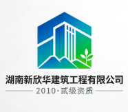 湖南新欣華建筑工程有限公司