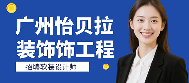 廣州怡貝拉裝飾工程有限公司招聘