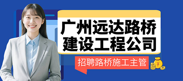 廣州遠達路橋建設(shè)工程有限公司招聘信息