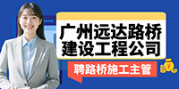 廣州遠(yuǎn)達(dá)路橋建設(shè)工程有限公司招聘信息