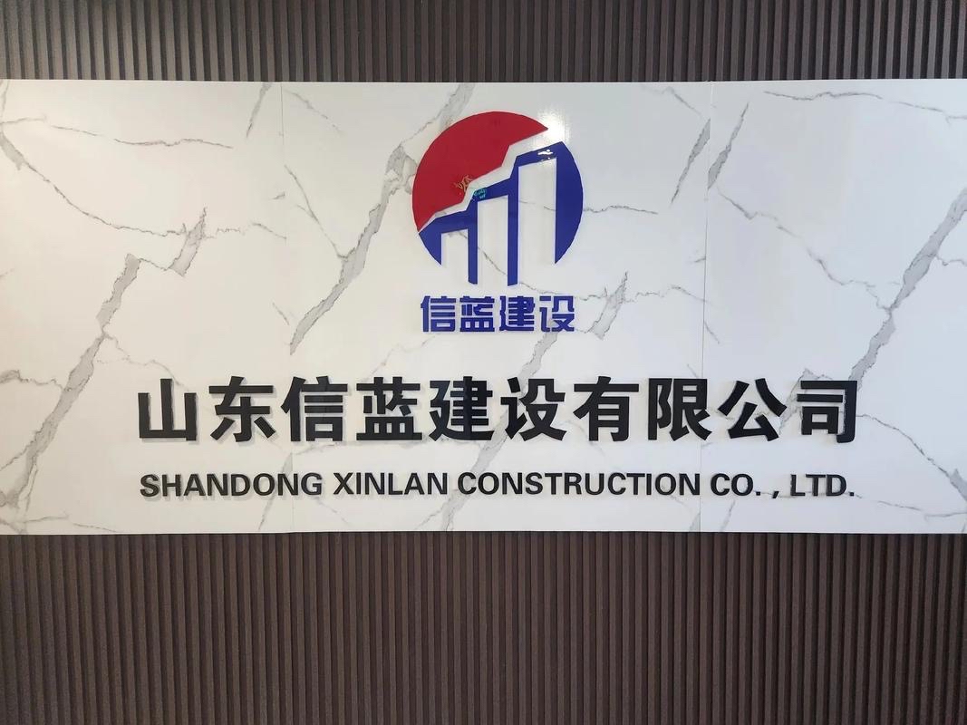 山東信藍(lán)建設(shè)有限公司