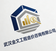 武漢金文工程造價咨詢有限公司