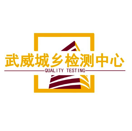 武威城鄉(xiāng)建設(shè)工程質(zhì)量檢測中心有限公司
