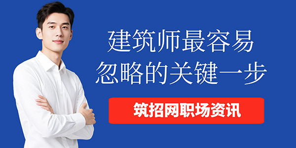 建筑設計效率,方案被否原因,設計溝通技巧