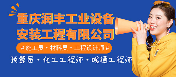 重慶潤(rùn)豐工業(yè)設(shè)備安裝工程有限公司