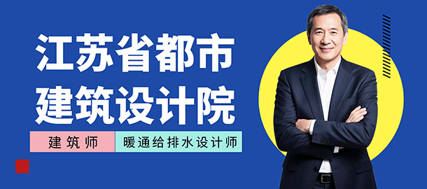江蘇省都市建筑設(shè)計(jì)研究院有限公司招聘