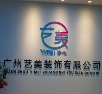 廣州藝美裝飾有限公司