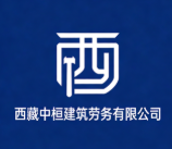 西藏中桓建筑勞務(wù)有限公司