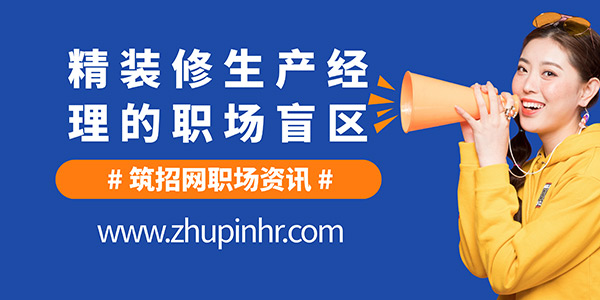 精裝修生產(chǎn)經(jīng)理管理能力,精裝修生產(chǎn)經(jīng)理面試技巧