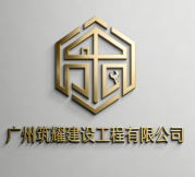 廣州筑耀建設工程有限公司
