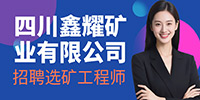 四川鑫耀礦業(yè)有限公司招聘信息
